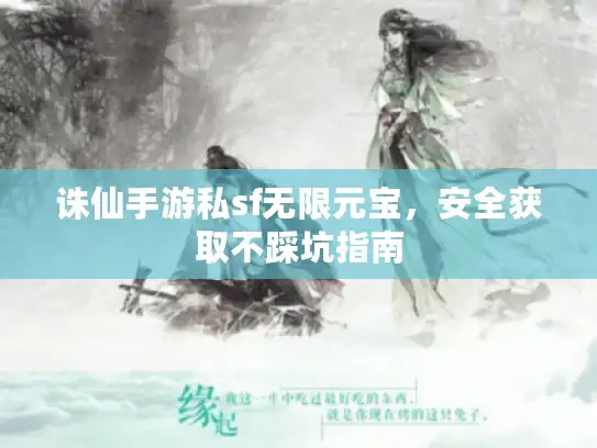 诛仙手游私sf无限元宝，安全获取不踩坑指南