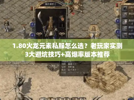 1.80火龙元素私服怎么选?老玩家实测3大避坑技巧+高爆率版本推荐 1.80火龙元素私服怎么选?老玩家实测3大避坑技巧+高爆率版本推荐