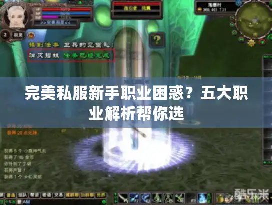 完美私服新手职业困惑？五大职业解析帮你选