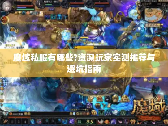 魔域私服有哪些?资深玩家实测推荐与避坑指南 魔域私服有哪些?资深玩家实测推荐与避坑指南