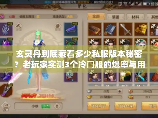 玄灵丹到底藏着多少私服版本秘密？老玩家实测3个冷门服的爆率与用法真相