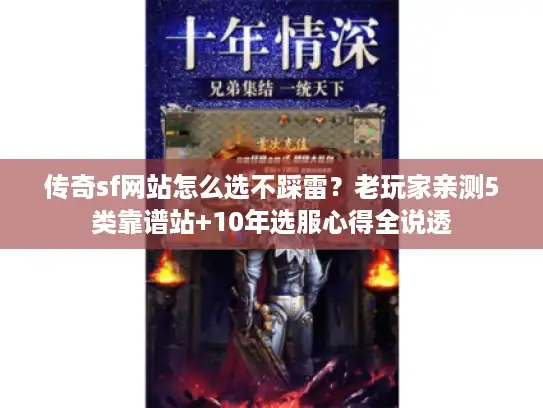 传奇sf网站怎么选不踩雷？老玩家亲测5类靠谱站+10年选服心得全说透