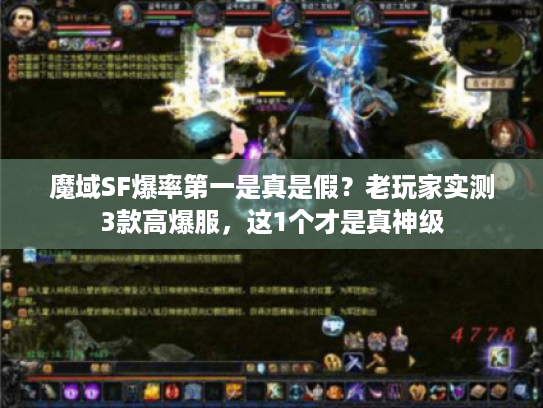 魔域SF爆率第一是真是假?老玩家实测3款高爆服,这1个才是真神级 魔域SF爆率第一是真是假?老玩家实测3款高爆服,这1个才是真神级