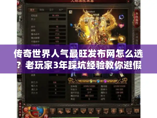 传奇世界人气最旺发布网怎么选？老玩家3年踩坑经验教你避假人气