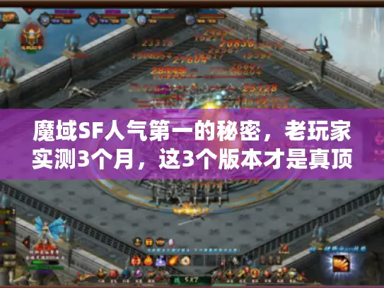 魔域SF人气第一的秘密，老玩家实测3个月，这3个版本才是真顶流？