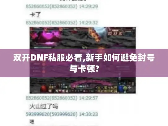 双开DNF私服必看,新手如何避免封号与卡顿?