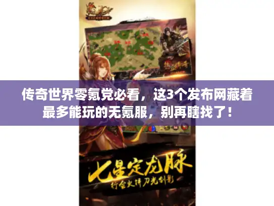 传奇世界零氪党必看，这3个发布网藏着最多能玩的无氪服，别再瞎找了！