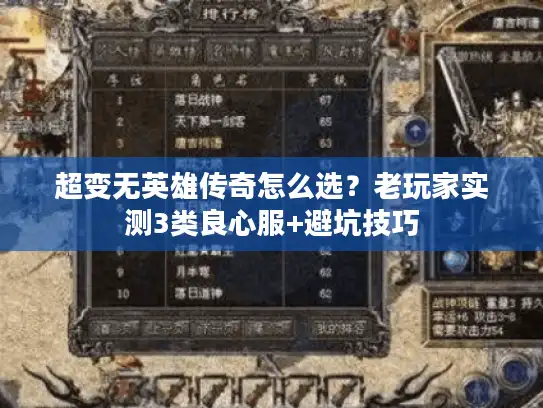 超变无英雄传奇怎么选？老玩家实测3类良心服+避坑技巧