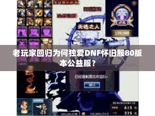 老玩家回归为何独爱DNF怀旧服80版本公益服？