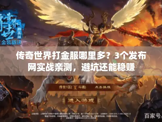 传奇世界打金服哪里多？3个发布网实战亲测，避坑还能稳赚