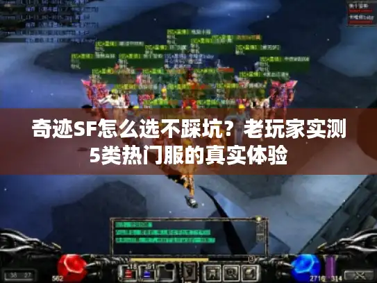 奇迹SF怎么选不踩坑?老玩家实测5类热门服的真实体验 奇迹SF怎么选不踩坑?老玩家实测5类热门服的真实体验