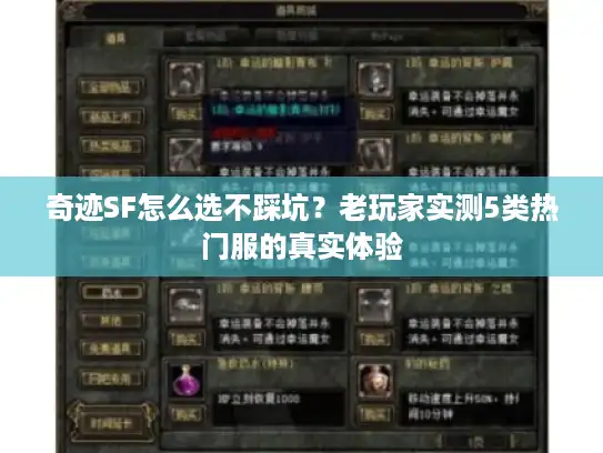 奇迹SF怎么选不踩坑?老玩家实测5类热门服的真实体验 奇迹SF怎么选不踩坑?老玩家实测5类热门服的真实体验