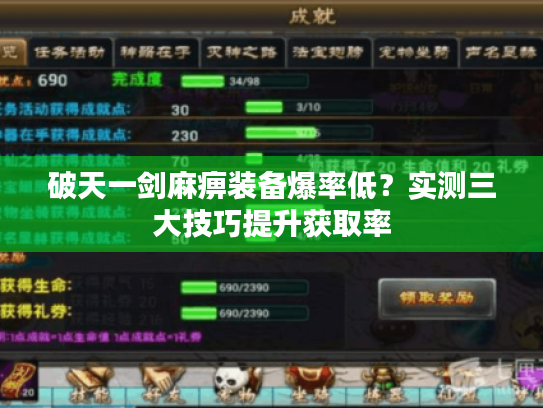 破天一剑麻痹装备爆率低?实测三大技巧提升获取率 破天一剑麻痹装备爆率低?实测三大技巧提升获取率