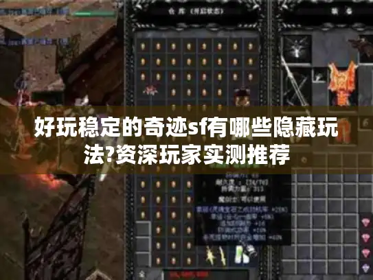 好玩稳定的奇迹sf有哪些隐藏玩法?资深玩家实测推荐