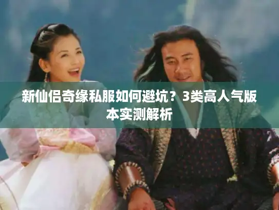 新仙侣奇缘私服如何避坑？3类高人气版本实测解析