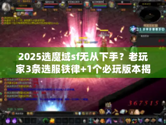2025选魔域sf无从下手？老玩家3条选服铁律+1个必玩版本揭秘
