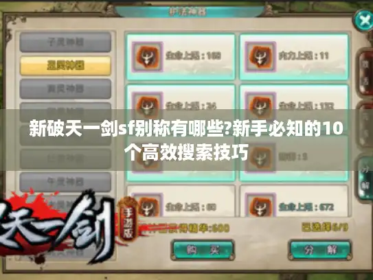 新破天一剑sf别称有哪些?新手必知的10个高效搜索技巧
