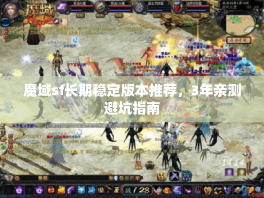 魔域sf长期稳定版本推荐，3年亲测避坑指南