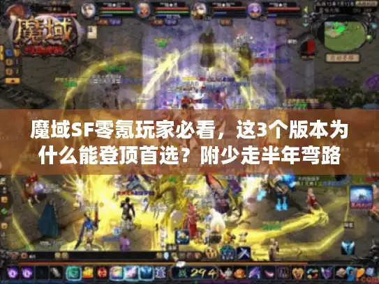魔域SF零氪玩家必看,这3个版本为什么能登顶首选?附少走半年弯路的攻略 魔域SF零氪玩家必看,这3个版本为什么能登顶首选?附少走半年弯路的攻略