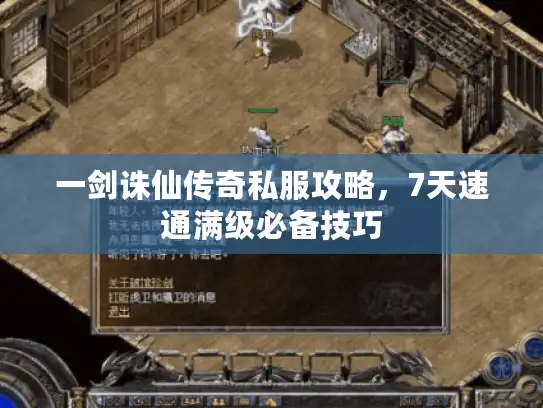 一剑诛仙传奇私服攻略,7天速通满级必备技巧 一剑诛仙传奇私服攻略,7天速通满级必备技巧
