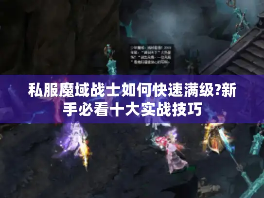 私服魔域战士如何快速满级?新手必看十大实战技巧