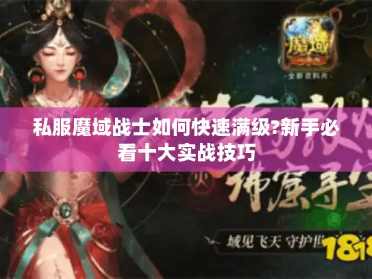 私服魔域战士如何快速满级?新手必看十大实战技巧
