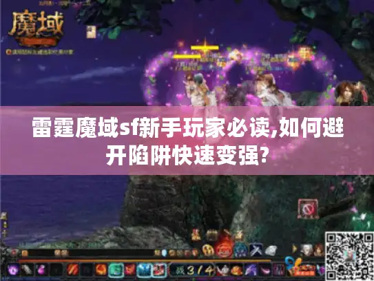 雷霆魔域sf新手玩家必读,如何避开陷阱快速变强?