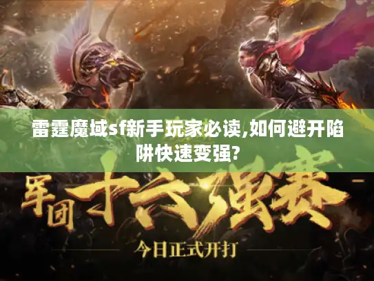 雷霆魔域sf新手玩家必读,如何避开陷阱快速变强?