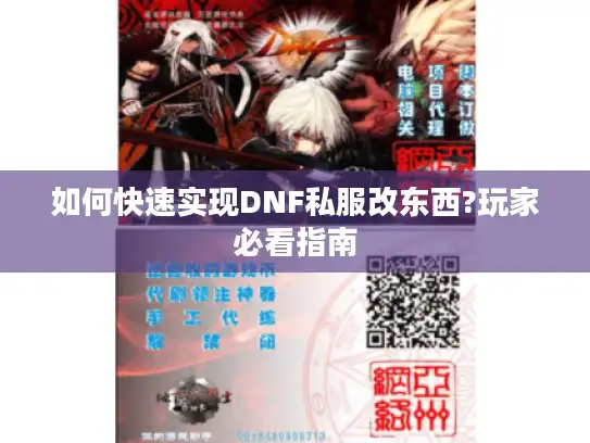 如何快速实现DNF私服改东西?玩家必看指南