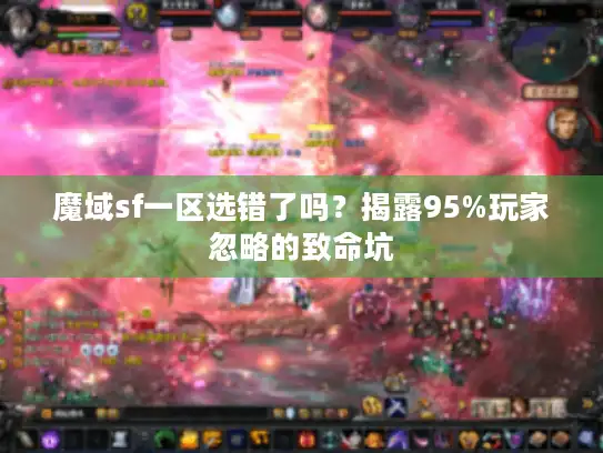 魔域sf一区选错了吗？揭露95%玩家忽略的致命坑