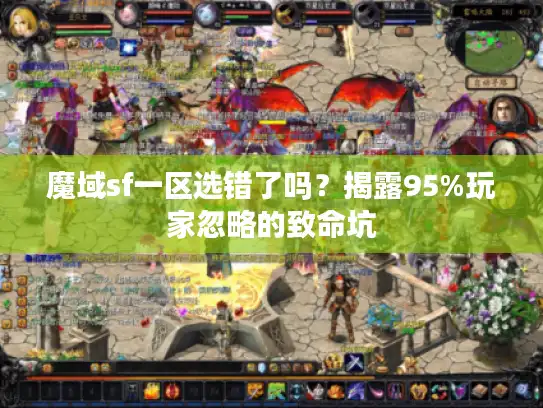 魔域sf一区选错了吗？揭露95%玩家忽略的致命坑
