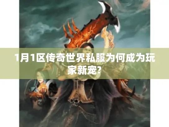 1月1区传奇世界私服为何成为玩家新宠?