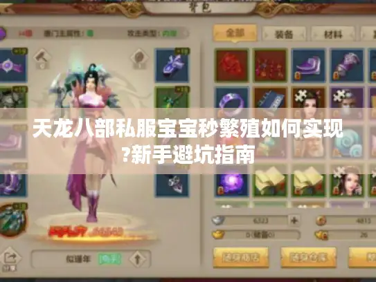 天龙八部私服宝宝秒繁殖如何实现?新手避坑指南 天龙八部私服宝宝秒繁殖如何实现?新手避坑指南