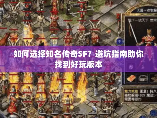如何选择知名传奇SF？避坑指南助你找到好玩版本