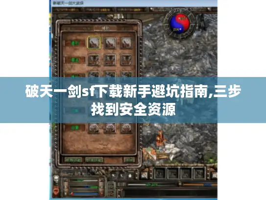 破天一剑sf下载新手避坑指南,三步找到安全资源