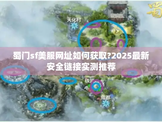 蜀门sf美服网址如何获取?2025最新安全链接实测推荐