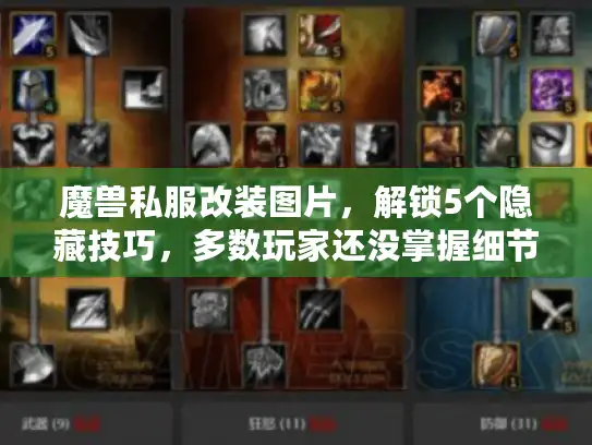 魔兽私服改装图片，解锁5个隐藏技巧，多数玩家还没掌握细节