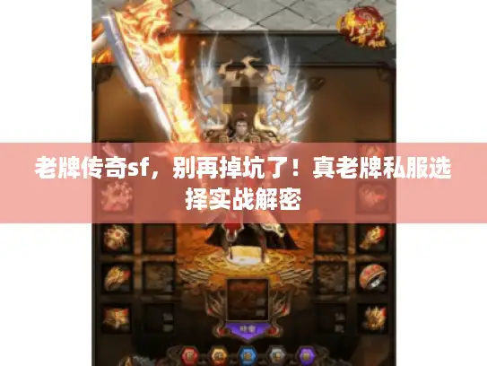 老牌传奇sf，别再掉坑了！真老牌私服选择实战解密