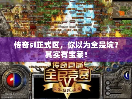 传奇sf正式区，你以为全是坑？其实有宝藏！