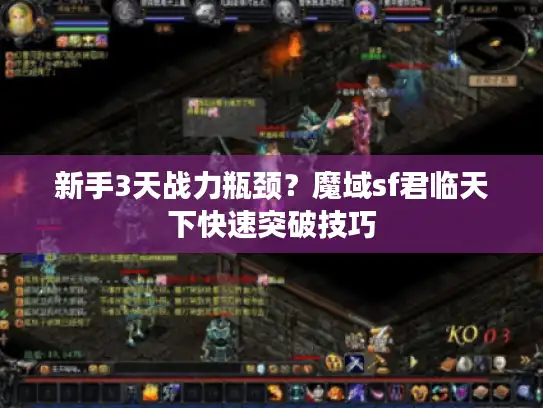 新手3天战力瓶颈?魔域sf君临天下快速突破技巧 新手3天战力瓶颈?魔域sf君临天下快速突破技巧