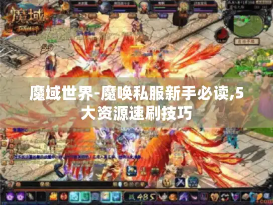 魔域世界-魔唤私服新手必读,5大资源速刷技巧