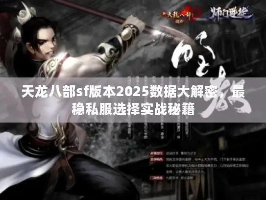 天龙八部sf版本2025数据大解密，最稳私服选择实战秘籍