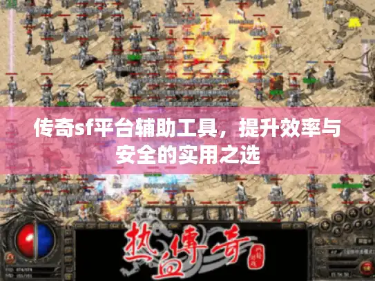 传奇sf平台辅助工具，提升效率与安全的实用之选