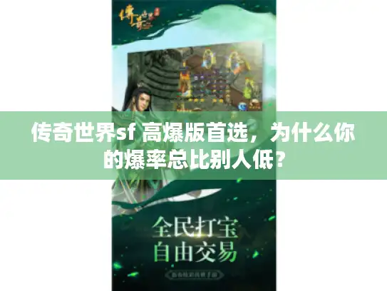 传奇世界sf 高爆版首选，为什么你的爆率总比别人低？