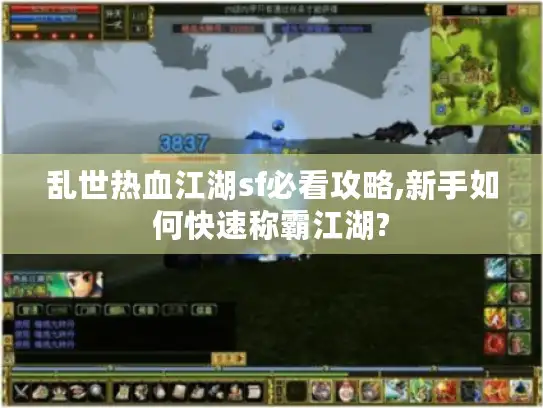 乱世热血江湖sf必看攻略,新手如何快速称霸江湖? 乱世热血江湖sf必看攻略,新手如何快速称霸江湖?