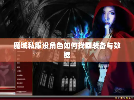 魔域私服没角色如何找回装备与数据 魔域私服没角色如何找回装备与数据