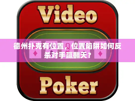 德州扑克有位置,位置陷阱如何反杀对手赢翻天? 德州扑克有位置,位置陷阱如何反杀对手赢翻天?