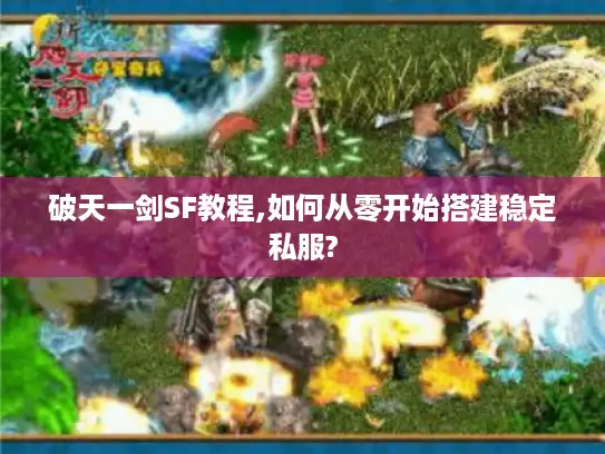破天一剑SF教程,如何从零开始搭建稳定私服?