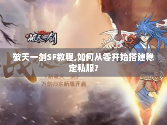破天一剑SF教程,如何从零开始搭建稳定私服?