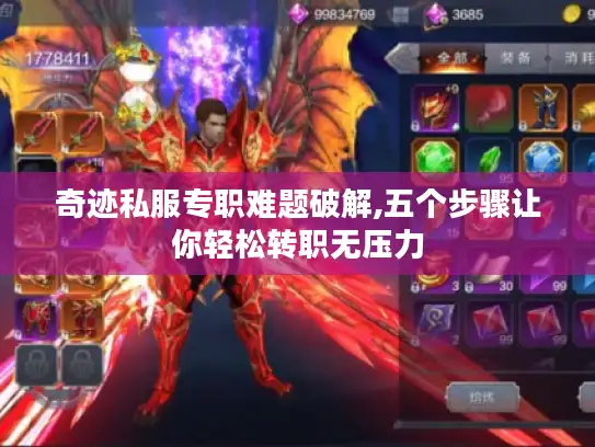 奇迹私服专职难题破解,五个步骤让你轻松转职无压力